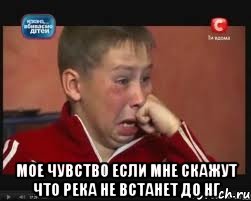  мое чувство если мне скажут что река не встанет до нг, Мем  Сашок Фокин
