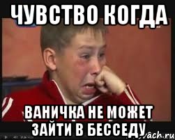 чувство когда ваничка не может зайти в бесседу, Мем  Сашок Фокин