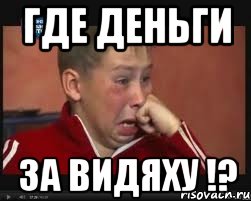 где деньги за видяху !?, Мем  Сашок Фокин
