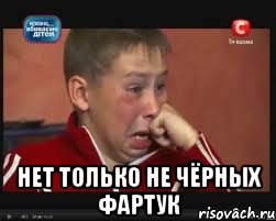  нет только не чёрных фартук, Мем  Сашок Фокин
