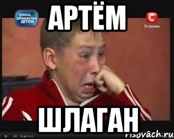 артём шлаган, Мем  Сашок Фокин