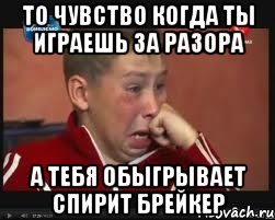 то чувство когда ты играешь за разора а тебя обыгрывает спирит брейкер, Мем  Сашок Фокин