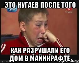 это нугаев после того как разрушали его дом в майнкрафте, Мем  Сашок Фокин