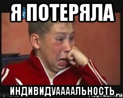 я потеряла индивидуаааальность, Мем  Сашок Фокин