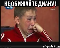 не обижайте диану ! , Мем  Сашок Фокин