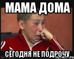 мама дома сёгодня не подрочу, Мем  Сашок Фокин