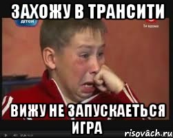 захожу в трансити вижу не запускаеться игра, Мем  Сашок Фокин