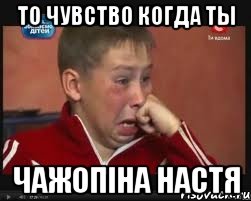 то чувство когда ты чажопіна настя, Мем  Сашок Фокин