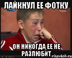 лайкнул ее фотку он никогда ее не разлюбит, Мем  Сашок Фокин