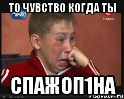 то чувство когда ты спажоп1на, Мем  Сашок Фокин