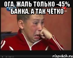 ога, жаль только -45% банка, а так чётко , Мем  Сашок Фокин