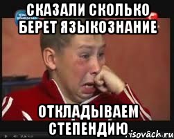 сказали сколько берет языкознание откладываем степендию, Мем  Сашок Фокин