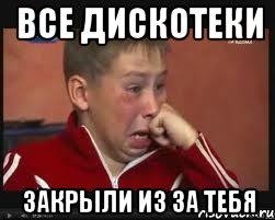 все дискотеки закрыли из за тебя, Мем  Сашок Фокин