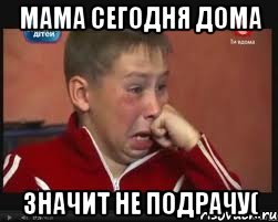 мама сегодня дома значит не подрачу(, Мем  Сашок Фокин