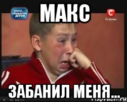 макс забанил меня..., Мем  Сашок Фокин