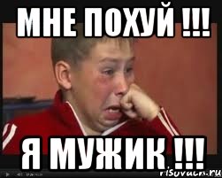 мне похуй !!! я мужик !!!, Мем  Сашок Фокин