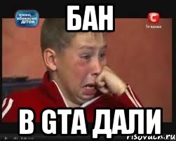 бан в gta дали, Мем  Сашок Фокин