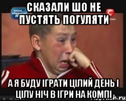 сказали шо не пустять погуляти а я буду іграти цілий день і цілу ніч в ігри на компі, Мем  Сашок Фокин