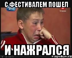с фестивалем пошел и нажрался, Мем  Сашок Фокин