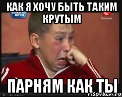 как я хочу быть таким крутым парням как ты, Мем  Сашок Фокин