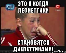 это я когда леонеттики становятся диелеттиками!, Мем  Сашок Фокин