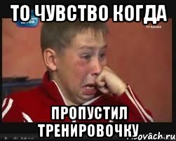 то чувство когда пропустил тренировочку, Мем  Сашок Фокин