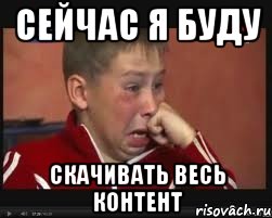 сейчас я буду скачивать весь контент, Мем  Сашок Фокин