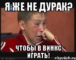 я же не дурак? чтобы в винкс играть!, Мем  Сашок Фокин