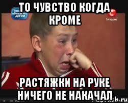 То чувство когда кроме растяжки на руке ничего не накачал, Мем  Сашок Фокин