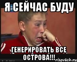 Я сейчас буду ГЕНЕРИРОВАТЬ ВСЕ ОСТРОВА!!!, Мем  Сашок Фокин