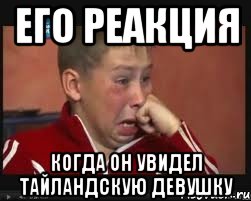 его реакция когда он увидел тайландскую девушку, Мем  Сашок Фокин