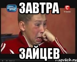 Завтра Зайцев, Мем  Сашок Фокин