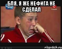 бля, я же нефига не сделал , Мем  Сашок Фокин