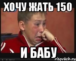 хочу жать 150 и бабу, Мем  Сашок Фокин