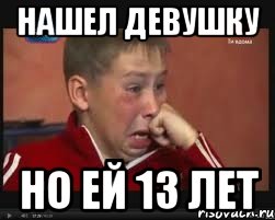нашел девушку но ей 13 лет, Мем  Сашок Фокин