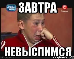 завтра невыспимся, Мем  Сашок Фокин
