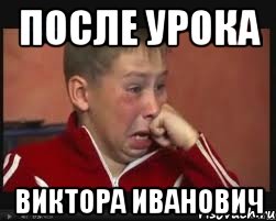после урока Виктора Иванович, Мем  Сашок Фокин