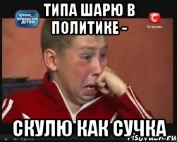 типа шарю в политике - скулю как сучка, Мем  Сашок Фокин