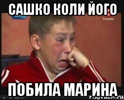 Сашко коли його Побила Марина, Мем  Сашок Фокин