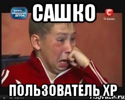 Сашко Пользователь XP, Мем  Сашок Фокин