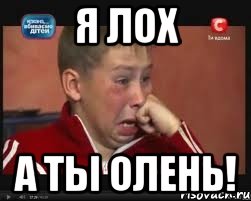 Я ЛОХ А ТЫ ОЛЕНЬ!, Мем  Сашок Фокин