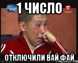 1 число Отключили вай фай, Мем  Сашок Фокин