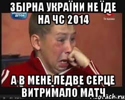 Збірна України не їде на ЧС 2014 А в мене ледве серце витримало матч, Мем  Сашок Фокин