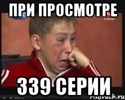 ПРИ ПРОСМОТРЕ 339 СЕРИИ, Мем  Сашок Фокин