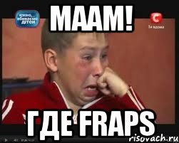 Маам! Где Fraps, Мем  Сашок Фокин