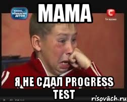 мама я не сдал progress test, Мем  Сашок Фокин