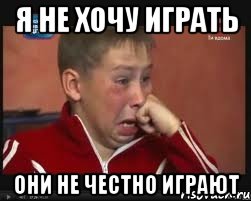 я не хочу играть они не честно играют, Мем  Сашок Фокин