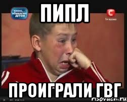 Пипл ПРОИГРАЛИ ГВГ, Мем  Сашок Фокин