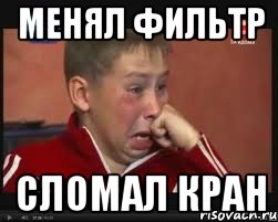 менял фильтр сломал кран, Мем  Сашок Фокин