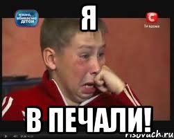 Я В ПЕЧАЛИ!, Мем  Сашок Фокин